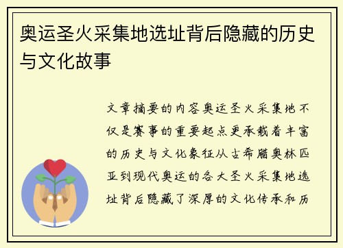 奥运圣火采集地选址背后隐藏的历史与文化故事