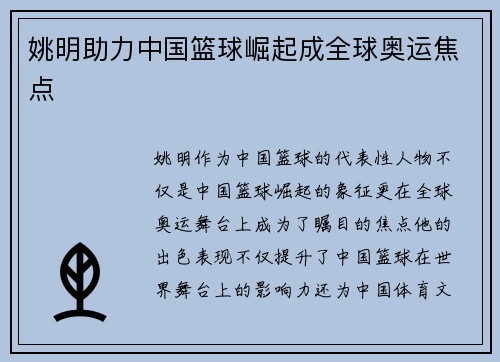 姚明助力中国篮球崛起成全球奥运焦点