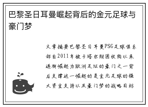 巴黎圣日耳曼崛起背后的金元足球与豪门梦