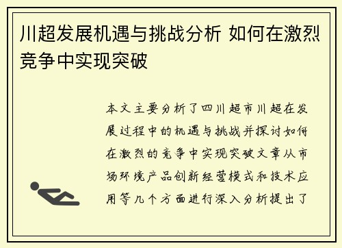 川超发展机遇与挑战分析 如何在激烈竞争中实现突破