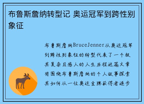 布鲁斯詹纳转型记 奥运冠军到跨性别象征