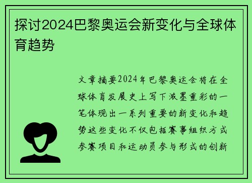 探讨2024巴黎奥运会新变化与全球体育趋势