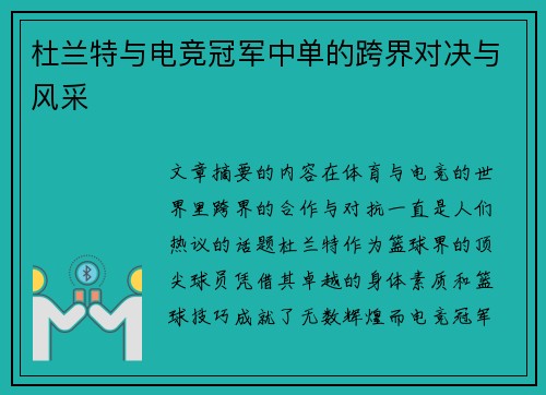 杜兰特与电竞冠军中单的跨界对决与风采