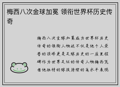 梅西八次金球加冕 领衔世界杯历史传奇