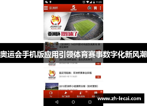 奥运会手机版应用引领体育赛事数字化新风潮